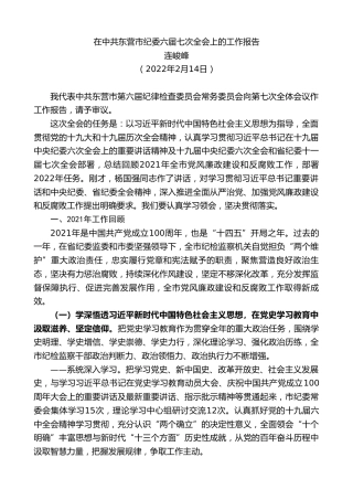 最新讲话系列第3124期连峻峰：在中共东营市纪委六届七次全会上的工作报告