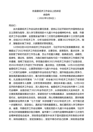 最新讲话系列第3126期余勋伟：在县委经济工作会议上的讲话