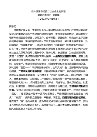 最新讲话系列第3127期常熟市委书记周勤第：在十四届市纪委二次全会上的讲话