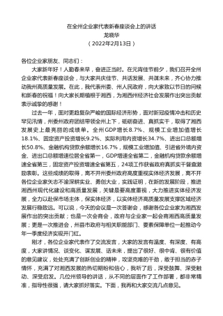 最新讲话系列第3128期龙晓华：在全州企业家代表新春座谈会上的讲话