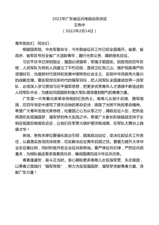 最新讲话系列第3129期王伟中：2022年广东省征兵电视动员讲话