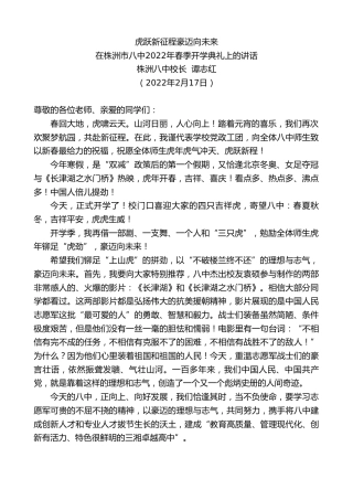 最新讲话系列第3132期在株洲市八中2022年春季开学典礼上的讲话：虎跃新征程豪迈向未来