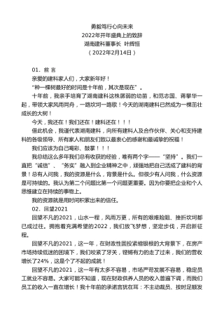 最新讲话系列第3134期湖南建科董事长叶辉恒：2022年开年盛典上的致辞