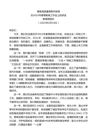 最新讲话系列第3135期教育局局长：在2022年春季教育工作会上的讲话