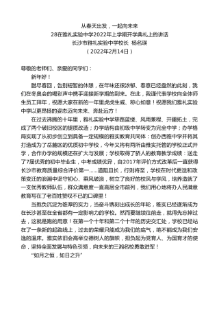 最新讲话系列第3138期在雅礼实验中学2022年上学期开学典礼上的讲话：从春天出发，一起向未来