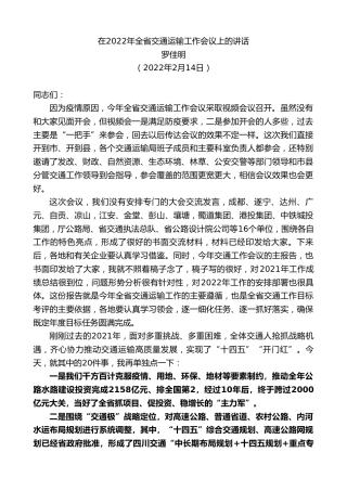 最新讲话系列第3143期罗佳明：在2022年全省交通运输工作会议上的讲话