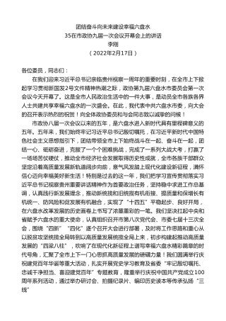 最新讲话系列第3144期在市政协九届一次会议开幕会上的讲话：团结奋斗向未来建设幸福六盘水