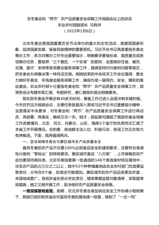 最新讲话系列第3145期农业农村部副部长马有祥：在冬奥会和“两节”农产品质量安全保障工作视频会议上的讲话