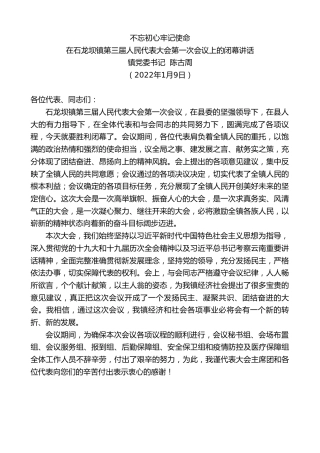 最新讲话系列第3150期镇党委书记陈古周：在石龙坝镇第三届人民代表大会第一次会议上的闭幕讲话