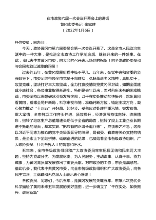 最新讲话系列第3151期黄冈市委书记张家胜：在市政协六届一次会议开幕会上的讲话