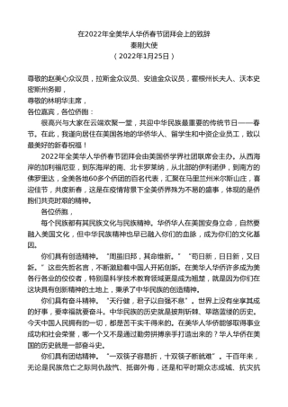 最新讲话系列第3152期秦刚大使：在2022年全美华人华侨春节团拜会上的致辞