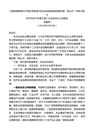 最新讲话系列第3153期张勤勋：在中共安宁市委七届二次全体会议上的报告