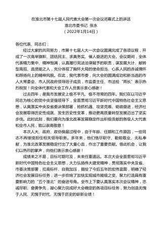 最新讲话系列第3155期淮北市委书记张永：在淮北市第十七届人民代表大会第一次会议闭幕式上的讲话