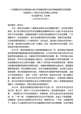 最新讲话系列第3156期河北省委书记王东峰：河北省在省政协十二届五次会议开幕会上的讲话