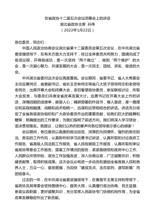 最新讲话系列第3157期湖北省政协主席孙伟：在省政协十二届五次会议闭幕会上的讲话