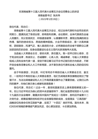 最新讲话系列第3160期湖南省委书记张庆伟：在湖南省第十三届人民代表大会第五次会议闭幕会上的讲话