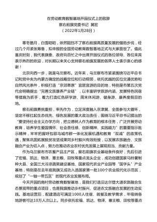 最新讲话系列第3163期察右前旗党委书记冀宏：在劳动教育数智基地开园仪式上的致辞