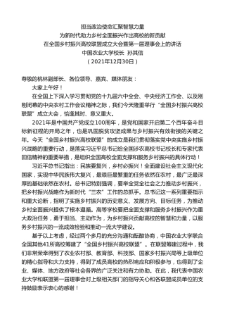 最新讲话系列第3165期中国农业大学校长孙其信：在全国乡村振兴高校联盟成立大会暨第一届理事会上的讲话