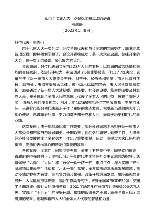 最新讲话系列第3166期张国旺：在市十七届人大一次会议闭幕式上的讲话
