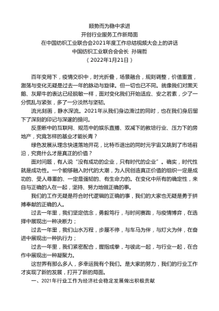 最新讲话系列第3168期中国纺织工业联合会会长孙瑞哲：在中国纺织工业联合会2021年度工作总结视频大会上的讲话