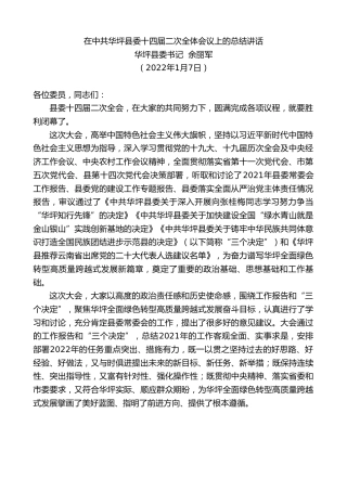 最新讲话系列第3169期华坪县委书记余丽军：在中共华坪县委十四届二次全体会议上的总结讲话