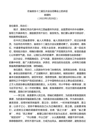 最新讲话系列第3170期姚增科：在省政协十二届五次会议闭幕会上的讲话