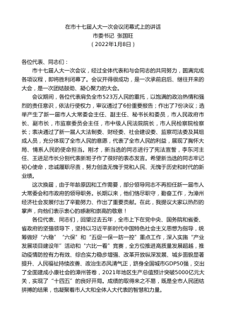 最新讲话系列第3171期市委书记张国旺：在市十七届人大一次会议闭幕式上的讲话