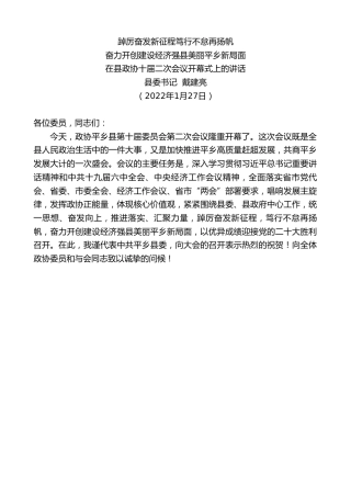 最新讲话系列第3173期县委书记戴建亮：在县政协十届二次会议开幕式上的讲话