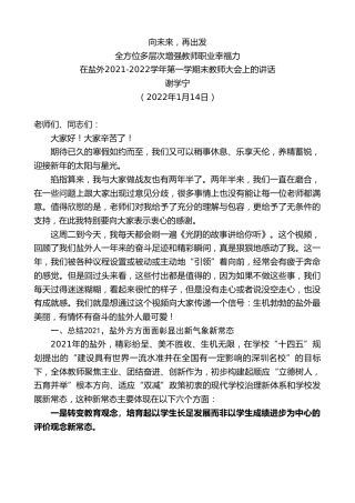 最新讲话系列第3174期谢学宁：在盐外2021-2022学年第一学期末教师大会上的讲话