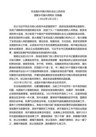 最新讲话系列第3176期国家乡村振兴局局长刘焕鑫：在全国乡村振兴局长会议上的讲话