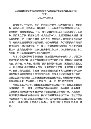 最新讲话系列第3177期邓宽社：在全县目标责任考核总结表彰暨作风建设提升年动员大会上的讲话