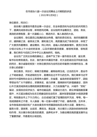 最新讲话系列第3184期在市政协八届一次会议闭幕会上付朝阳的讲话