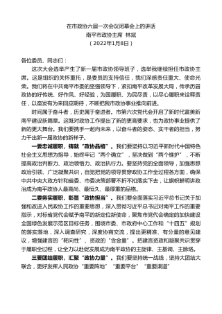 最新讲话系列第3186期南平市政协主席林斌：在市政协六届一次会议闭幕会上的讲话