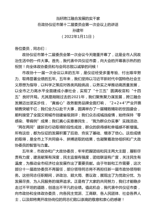 最新讲话系列第3188期孙建年：在政协仪征市第十二届委员会第一次会议上的讲话