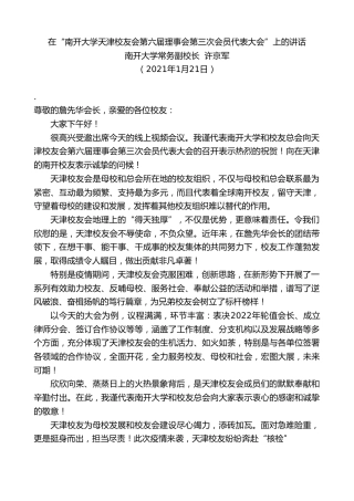 最新讲话系列第3189期南开大学常务副校长许京军：在“南开大学天津校友会第六届理事会第三次会员代表大会”上的讲话