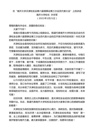 最新讲话系列第3190期南开大学校长许京军：在“南开大学天津校友会第六届理事会第三次会员代表大会”上的讲话