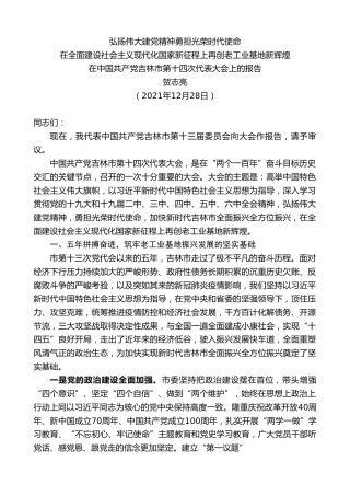 最新讲话系列第3193期贺志亮：在中国共产党吉林市第十四次代表大会上的报告