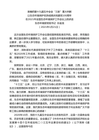 最新讲话系列第3195期生态环境部党组书记孙金龙：在2021年全国生态环境保护工作会议上的讲话