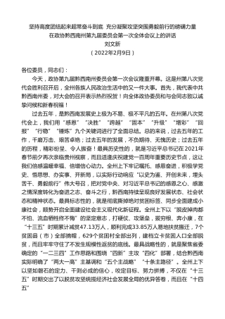 最新讲话系列第3197期刘文新：在政协黔西南州第九届委员会第一次全体会议上的讲话