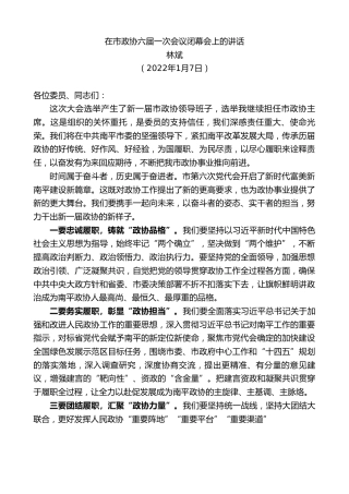 最新讲话系列第3198期林斌：在市政协六届一次会议闭幕会上的讲话