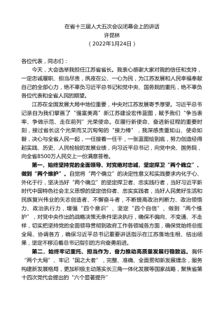 最新讲话系列第3199期许昆林：在省十三届人大五次会议闭幕会上的讲话