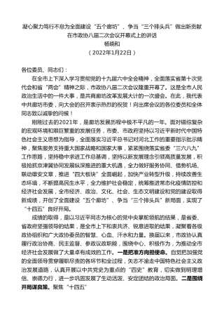 最新讲话系列第3200期杨晓和：在市政协八届二次会议开幕式上的讲话