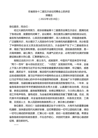 最新讲话系列第3203期郑栅洁：在省政协十二届五次会议闭幕会上的讲话