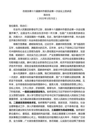 最新讲话系列第3205期陈永生：在政协第十六届滕州市委员会第一次会议上的讲话
