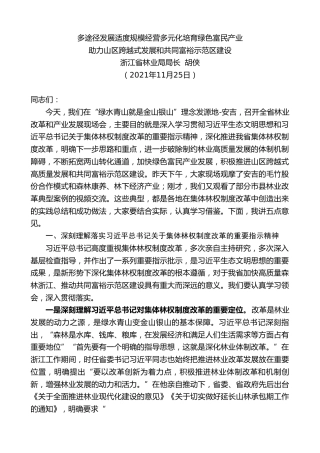 最新讲话系列第3206期浙江省林业局局长胡侠：助力山区跨越式发展和共同富裕示范区建设