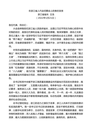 最新讲话系列第3207期浙江省省长王浩：在浙江省人代会闭幕会上的表态发言