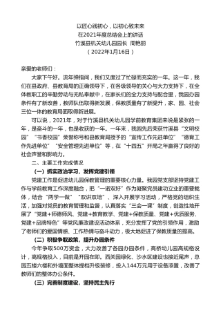 最新讲话系列第3211期竹溪县机关幼儿园园长周艳丽：在2021年度总结会上的讲话