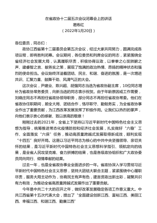 最新讲话系列第3212期易炼红：在省政协十二届五次会议闭幕会上的讲话