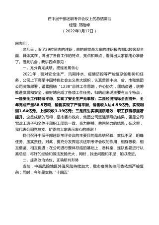 最新讲话系列第3214期经理邢险峰：在中层干部述职考评会议上的总结讲话