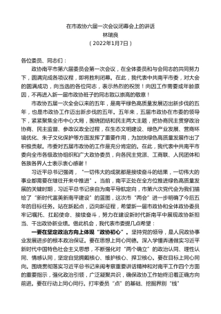 最新讲话系列第3216期林瑞良：在市政协六届一次会议闭幕会上的讲话